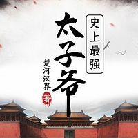 史上最強(qiáng)太子爺