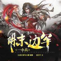 明末邊軍一小兵
