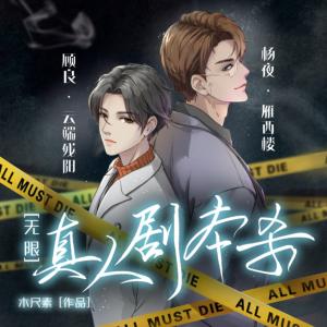 真人劇本殺
