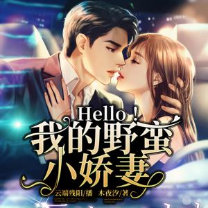 Hello！我的野蠻小嬌妻