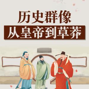 歷史群像：從皇帝到草莽