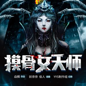 摸骨女天師