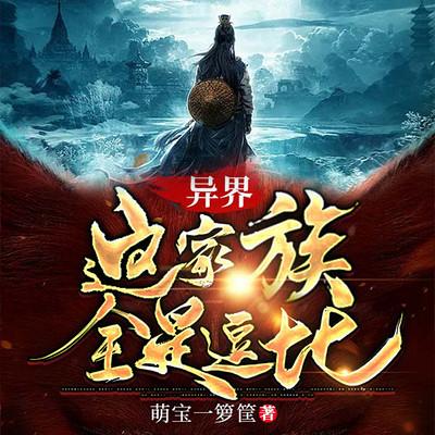 異界：這家族全是逗比