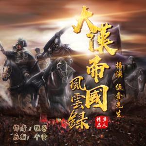大漢帝國風(fēng)云錄