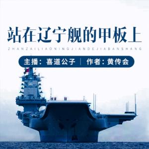 站在遼寧艦的甲板上