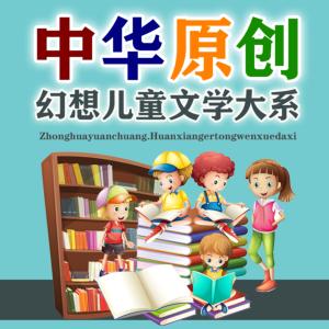 中華原創幻想兒童文學大系