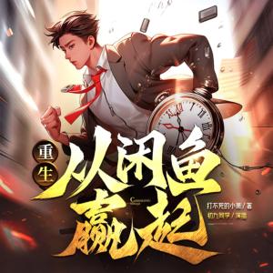 重生從咸魚贏起