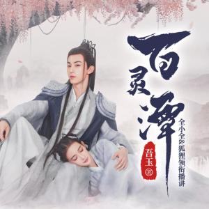 百靈潭