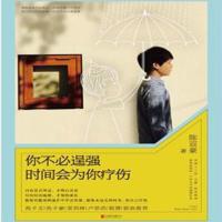 你不必逞強(qiáng)，時(shí)間會(huì)為你療傷