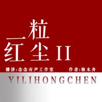 一粒紅塵2