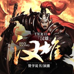 漢雄