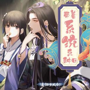 帶著系統(tǒng)來種田