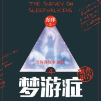 夢游癥調(diào)查報告4
