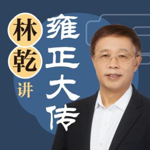 林乾：雍正大傳