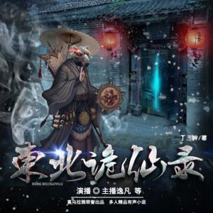 東北詭仙錄