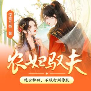 農(nóng)婦馭夫