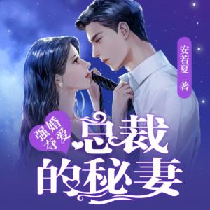 強婚奪愛：總裁的秘妻