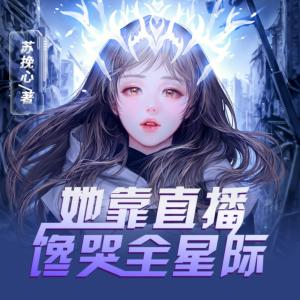 她靠直播饞哭全星際