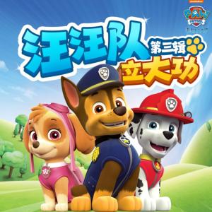 汪汪隊立大功·第三輯
