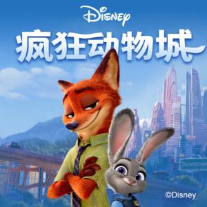 瘋狂動(dòng)物城