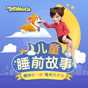 飛狗MOCO兒童睡前故事