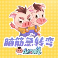 腦筋急轉(zhuǎn)彎——小豬屏蓬