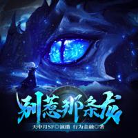 別惹那條龍