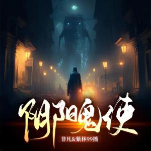 陰陽鬼使