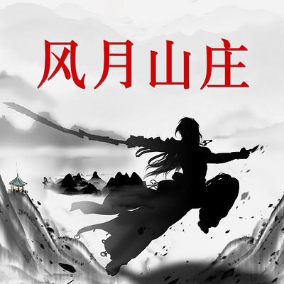 風(fēng)月山莊
