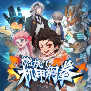 燃燒！機甲鋼拳