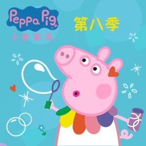 小豬佩奇全集：第八季
