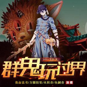 群鬼玩過界