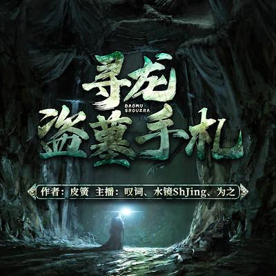 尋龍盜墓手札