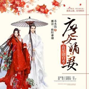 庶女嫡妻：將軍請自重