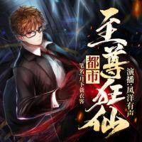 都市至尊狂仙
