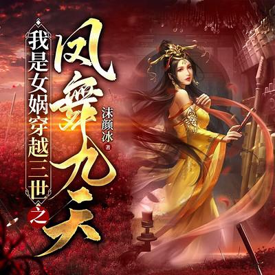 我是女媧穿越三世之鳳舞九天