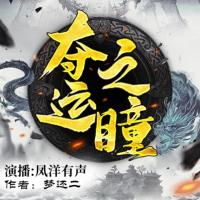 奪運之瞳