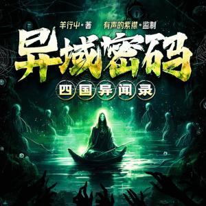 異域密碼·四國異聞錄