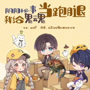 陰陽秘事：我給鬼魂當跑腿