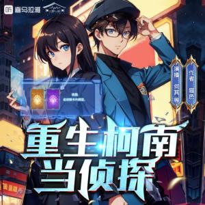 重生柯南當偵探