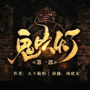 鬼吹燈1