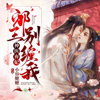 神醫棄妃：邪王，別纏我！