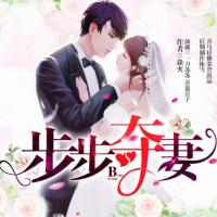 步步奪妻