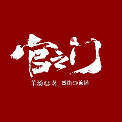 官之門