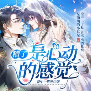 糟了，是心動的感覺