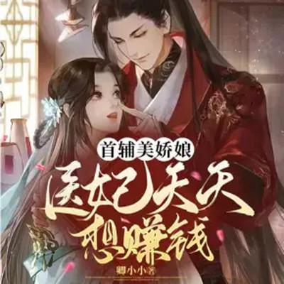 首輔美嬌娘