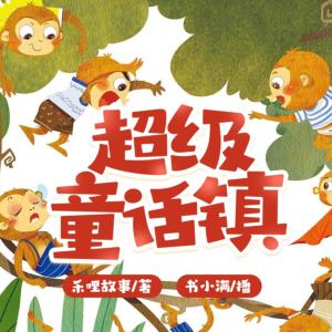 超級童話鎮