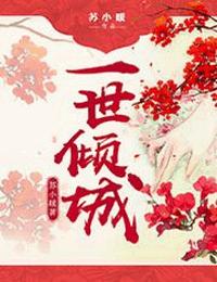 一世傾城