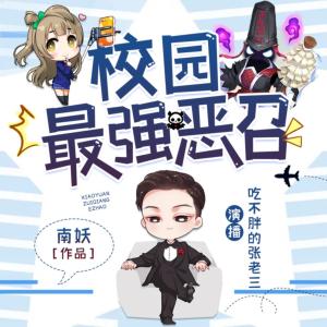 校園最強惡召