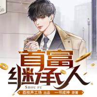 首富繼承人
